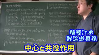 中心と共役作用〈龍孫江の群論道具箱〉