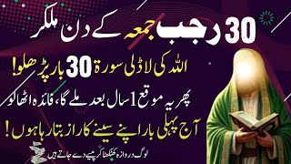 30 Rajab Jumma Kay Din Rizq Dolat Aur Barkat Kay Liye 30 Bar Parho - Qurani Wazaif - Dua