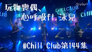 ToNick 玩物喪偶 心呼吸 ft. 泳兒Vincy Chan｜Chill Club第144集