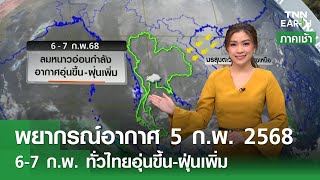 พยากรณ์อากาศ 5 ก.พ. 68 | 6-7 ก.พ. ทั่วไทยอุ่นขึ้น-ฝุ่นเพิ่ม l TNN EARTH l 05-02-2025