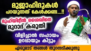 മുജാഹിദ് പൊട്ടത്തരം കേൾക്കണ്ട...!! മുഹ്‌യിദ്ദീൻ ശൈഖിനെ വിളിച്ചാൽ സഹായം ഉറപ്പ് | Erumad thangal 2023