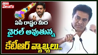 ఏపీ రాష్ట్రం మీద వైరల్ అవుతున్న కేటీఆర్ వ్యాఖ్యలు...| KTR Viral Comments On AP | Tolivelugu TV