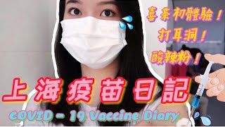 【上海疫苗Vlog】打到疫苗啦！/喜茶初體驗/打耳洞紀錄/逛逛上海💗#上海#疫苗 #科興疫苗#疫情