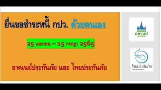 ยื่นคำทวงหนี้ อาคเนย์ และ ไทยประกันภัย ด้วยตนเอง