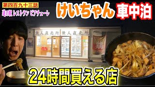 【第四百九十三話】２４時間けいちゃんが買える無人の店の前で車中泊してみた！！〜道の駅 レストラン ピアチェーレに潜入！！