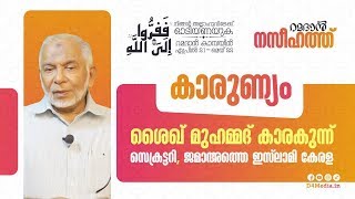 കാരുണ്യം | റമദാൻ നസീഹത്ത് ‌‌| ശെയ്ഖ് മുഹമ്മദ് കാരകുന്ന് | Sheikh Muhammed Karakunnu