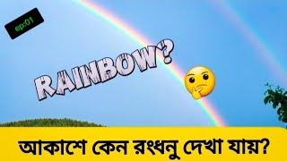 আকাশে কেন রংধনু দেখা যায়? Why Do We See Rainbows? Explained In Bangla | @pedagogyacademy01