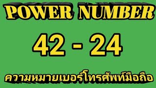 Power​ number​ : ความหมาย​ 42 -​ 24 ใน​เบอ​ร์โทรศัพท์​มือถือ​