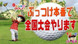 【NewみんGOL】ぶっつけ本番で第22回全国大会決勝やります