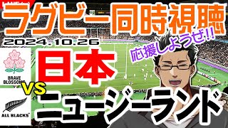 【ラグビー同時視聴】10.26 日本代表vsニュージーランド代表戦を店長と一緒に視聴して応援しませんか♪【ラグビー日本代表/オールブラックス/おじさんVtuber】