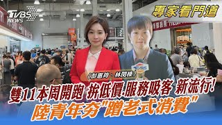 雙11本周開跑 拚低價 服務吸客 新流行! 陸青年夯「蹭老式消費」｜彭惠筠、林閔榛｜FOCUS全球新聞@internationalNewsplus