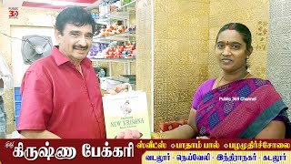 கிருஷ்ணா பேக்கரி | வடலூர் | அவர்களுடன் திரைப்பட இயக்குனர், நடிகர் திரு.ரமேஷ் கண்ணா அவர்கள்