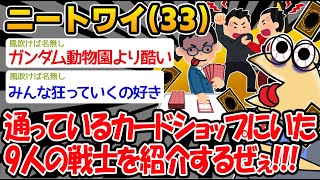 【悲報】通ってるカードショップにいた奇人を紹介するぜぇ！ww【2ch面白いスレ】