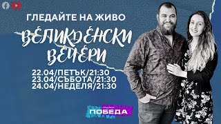 Великденски вечери на предаване \