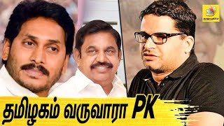 Political strategist Prashant Kishor to work for EPS? | Latest Tamil News | Jagan Mohan Reddy