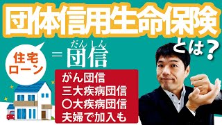 団体信用生命保険とは？だんしんって？がん団信・三大疾病団信・〇大疾病団信・夫婦で加入も（１）【知らなきゃ損する！住宅ローン】⑩CFP＆社労士が解説！