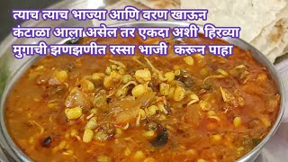 मोड आलेल्या मुगाची झणझणीत रस्सा भाजी ।हिरव्या मुगाची आमटी । Green moong curry। Hirwya mugachi amti ।