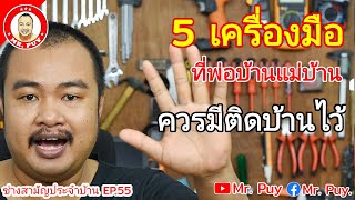 5 เครื่องมือพื้นฐาน ที่พ่อบ้านแม่บ้านควรมีติดบ้านใว้ ช่างสามัญประจำบ้าน EP.55