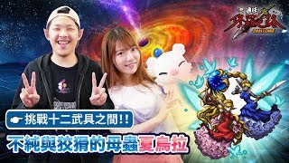 【FFBE Global】挑戰十二武具之間！！不純與狡猾的母蟲夏烏拉！謙桑這次要花多久時間打倒呢？