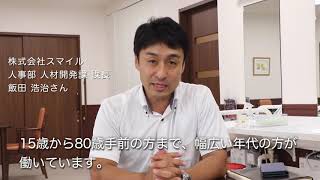 株式会社スマイル - 求職者のみなさまへのメッセージ