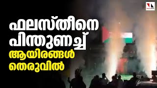 ഫലസ്തീന് ഐക്യദാര്‍ഢ്യവുമായി ലോകമെങ്ങും റാലി|THEJAS NEWS