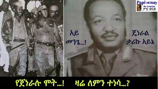 የጀነራሉ ታሪኩ አይኔ ሞት… ዛሬ ለምን ተነሳ…  General Tariku Ayne