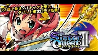 パチスロ「シスタークエスト３　設定６」実機配信