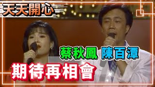 陳百潭 蔡秋鳳－期待再相會【俚語】白白布染到黑【天天開心】精彩