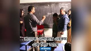 প্রত্যেক এলাকায় এরকম এক পিচ আছে