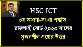 HSC ICT Chapter 3 || রাজশাহী বোর্ড ২০২৩ সংখ্যা পদ্ধতি প্রশ্নের উত্তর || #hscict #dtbyserajsir #ict