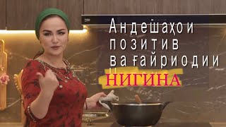 Аз таомпазӣ то китобҳои дӯстдоштаи Нигина