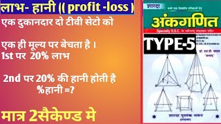 जब दो वस्तुए समान मूल्य पर बेची जाए | लाभ हानी | PROFIT AND LOSS /SD YADAV MATH SOLUTION IN HINDI