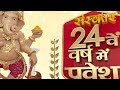 पूज्य श्री शिवम सादक जी की ओर से संस्कार परिवार के 24वें गौरवशाली वर्ष पर शुभकामना संदेश