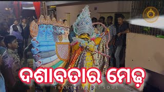 ଦଶାବତାର ମେଢ଼, ପୁରୀ ସାହିଯାତ ।Sahijata। Puri। Dashavatara।