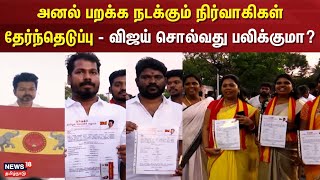 TVK Vijay | அனல் பறக்க நடக்கும் நிர்வாகிகள் தேர்ந்தெடுப்பு - விஜய் சொல்வது பலிக்குமா?