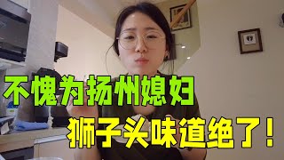 文文不愧為揚州媳婦，第一次做獅子頭味道真棒，老公吃的讚不絕口