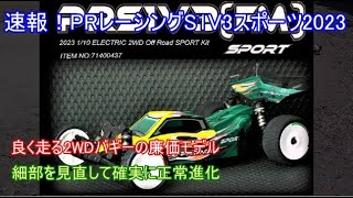 速報！PRレーシングS1V3スポーツ2023年モデル！現在でも廉価で良く走るバギーとして人気が高い車の最新モデルの詳細を紹介！