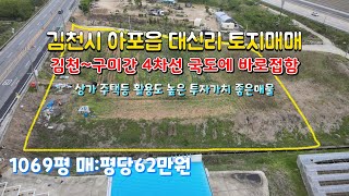 (매물553번) 김천시 아포읍 대신리 김천~구미간 4차선 국도에 바로접한 1069평의 토지매매(근린생활시설,주택지,고물상,각종농사등) 여러모로 활용도가 높은 토지매매