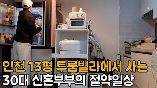 우풍 심한 빨간벽돌빌라에서 월세살이 하는 30대 신혼부부 / 30대 신혼부부 한 달 식비 얼마 사용했을까 / 난방비 절약하려고 월동 준비하는 신혼부부 / 30대 신혼부부 절약일상