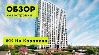 Обзор ЖК На Королева в городе Новосибирске! 🏘️ Обзор жилого комплекса «На Королева»!