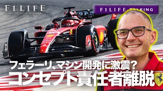 【F1LIFE TALKING】フェラーリ、車体コンセプト責任者離脱の影響は？