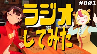 【おむらいす食堂コラボ】マイク買ったから友達呼んでラジオしてみた 【おむらいすまみれラジオ/#001】