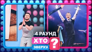 Чи знає Григорій Решетник українську літературу? – Хто зверху? 2023. Випуск 2. Раунд 4