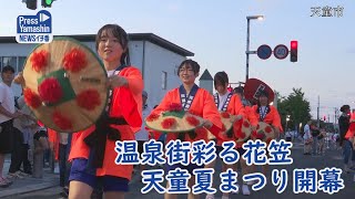 温泉街彩る花笠踊り 天童夏まつり開幕　天童市