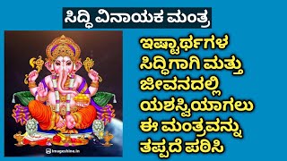 ಇಷ್ಟಾರ್ಥ ಸಿದ್ದಿಗಾಗಿ ಸಿದ್ದಿವಿನಾಯಕ ಮಂತ್ರವನ್ನು ತಪ್ಪದೇ ಪಠಿಸಿ / Siddhivinayak Mantra