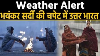 Weather: Alert, भयंकर Cold wave की चपेट में North India, लोगों को अलाव का सहारा । वनइंडिया हिंदी