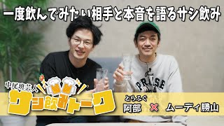 【サシ飲み】ムーディ勝山＆とらふぐ阿部🍻小籔とのユニットM-1出場の真相を告白！