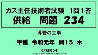 ガス主任技術者試験　供給２３４　甲種　　令和元年　問１５　ホ ,　ガス主任技術者試験最短単合格，ガス主任技術者試験問題動画解説，スマホで覚える,合格の秘訣,覚える要,合格の極意