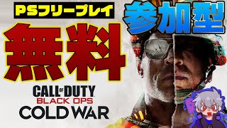 【CoD:BOCW】＃63　PSなら無料だよ　参加型　マルチオンリー　FPS初心者公開マッチの旅　キーマウ【CoD:BOCW】