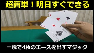 【解説】一番簡単！4枚のエースを一瞬で取り出す技法の解説【カードマジック入門】